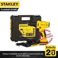 STANLEY สว่านไร้สาย 12 โวลต์ แบตเตอรี่ 2 ชิ้น ครบเซต พร้อมกล่อง รุ่น SCD121S2K-B1