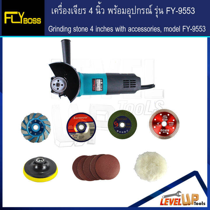 ชุดโครตคุ้ม-flyboss-เครื่องเจียร์-4-นิ้ว-รุ่น-fy-9553-พร้อมอุปกรณ์ใบเจียรครบเซ็ต