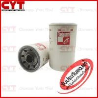 กรองน้ำมันเครื่อง  Fleetguard Lube Filter สำหรับ CUMMINS HITACHI HINO DOOSAN DAEWOO  PERKINS  รุ่น 6CTA8.3 V504 6BT5.9 V8.510 D0846HM BF10L514 ( P551381 3I1242 1992235  24749037 4175914  YE3313281 1240892H1 1132400070 3774046100 1992235 ) LF734