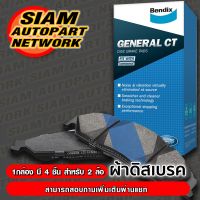 ผ้าเบรคหน้า นิสสัน ซันนี่ B14 /95-00 PRESEA R11 /95-99 พัลซ่า N15 1.6 /95-00 N16 /95-00 BENDIX เกรด General CT DB 1302