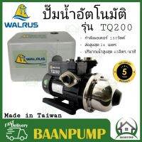 ***ส่งฟรี*** WALRUS รุ่น TQ200 ปั๊มน้ำอัตโนมัติ พร้อมฝาครอบ ปั๊มน้ำ 1 นิ้ว ปั้มน้ำ ปั้มน้ำอัตโนมัติ 180วัตต์ ปั๊มน้ำออโต้