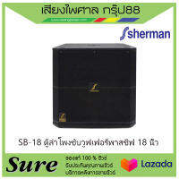 SB-18 ตู้ลำโพงซับวูฟเฟอร์พาสซีฟ 18 นิ้ว สินค้าพร้อมส่ง