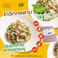 ?สินค้าขายดี? [650กรัม](VEGAN/PLANTBASED/เจ/วีแกน)100% VEGAN ไก่ฉีกทดแทน OMNISTRIP VEGAN SHREDDED CHICKEN(OMNISTRIP)