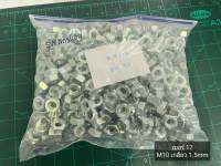 น็อตตัวเมียมิลขาว M10 (ราคาต่อแพ็คจำนวน 500 ตัว) ขนาด M10x1.5mm เกลียว 1.5mm น็อตประแจเบอร์ 17 เกรดแข็ง แข็งแรงได้มาตรฐาน