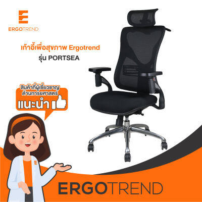 Ergotrend เก้าอี้เพื่อสุขภาพเออร์โกเทรน รุ่น PORTSEA