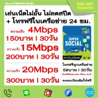 ซิมเทพ AIS เล่นเน็ตไม่อั้น ไม่ลดสปีด+โทรฟรี 24ชม. ความเร็ว 4Mbps+โทรฟรีทุกเครือข่าย(เดือนละ150฿), 15Mbps(เดือนละ200฿),20Mbps(เดือนละ300฿)