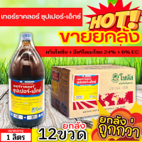 ? ?? สินค้ายกลัง ?? เทอร์ราคลอร์ ซุปเปอร์-เอ็กซ์ ขนาด 1ลิตรx12ขวด ป้องกันเชื้อรา รากเน่าโคนเน่า ไฟท๊อป