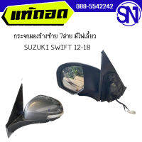 กระจกมองข้างซ้าย 7สาย มีไฟเลี้ยว	SWIFT 12-18	ของแท้ ของถอด มือ2 สภาพสินค้าตามในรูป ** กรุณาแชทสอบถามก่อนสั่งซื้อ **