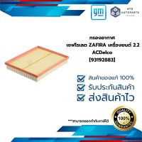 [93192883] กรองอากาศ เชฟโรเลต ZAFIRA เครื่องยนต์ 2.2 __ACDelco