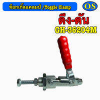 ท็อกเกิ้ลแคลมป์ (Toggle Clamp) ดึง-ดัน GH-36204M