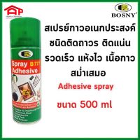 สเปรย์กาว BOSNY b777 Adhesive spray 400 cc กาวคุณภาพ อเนกประสงค์ ชนิดติดถาวร ติดแน่น รวดเร็ว แห้งไว เนื้อกาวสม่ำเสมอ