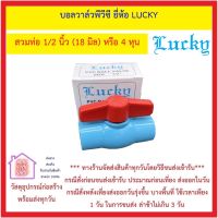 บอลวาล์ว พีวีซี BALL VALVES LUCKY มีขนาด 1/2 นิ้ว ( 4 หุน ) , 3/4 นิ้ว ( 6 หุน ) , 1 1/2 นิ้ว , 2 นิ้ว *** ส่งด่วน