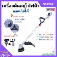 เครื่องตัดหญ้าไฟฟ้า แบบถอดเก็บได้ S-POWER รุ่น SP-E204 (มาแทน SP-214)