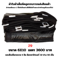 ผ้าใบผ้าเต็นท์เคลือบเงา 2  ชั้น   ขนาดใช้คลุมรถ  10 ล้อ บังแดดบังฝนและทั่วไป  6X10 เมตร 3600 บาท