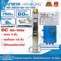 Handuro ปั๊มบาดาล DC 750W ลงบ่อ 3 นิ้ว ท่อน้ำออก 1.5 นิ้ว รุ่น HD-3SC6-60-72-750 Max Head 60 เมตร ใช้กับแผงโซล่าเซลล์ รับประกันคุณภาพ