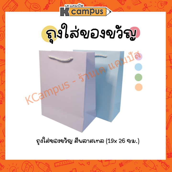 ถุงกระดาษ-ถุงใส่ของขวัญ-ถุงกระดาษสีพลาสเทล-ขนาด-19x26-ซม-สีม่วง-ฟ้า-ส้มและเขียว-ราคา-ถุง