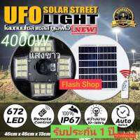 ไฟโซล่าเซลล์ไฟถนน UFO 4000W 24ช่อง 672 LED แสงขาว/วอร์ม solar light ไฟโซล่าเซลล์ พลังงานแสงอาทิตย์ Solar Street ค่าไฟ 0 บาท ไม่สว่างถึงเช้า เปลี่ยนชุดใหม่