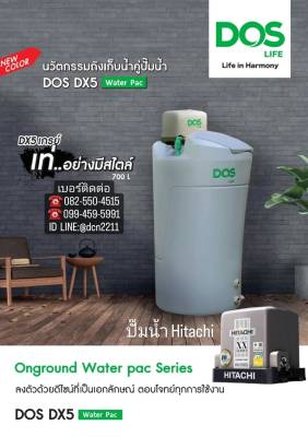 ถังเก็บน้ำ + ปั๊มน้ำHITACHI ( DOS DX5 WATER PAC )ขนาด 700 , 1000 ลิตร แถมลูกลอย ส่งฟรีทั่วไทย