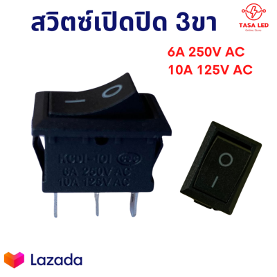 สวิตซ์เปิดปิด สวิตซ์ 3ขา สีดำ 6A 250V AC / 10A 125V AC แบ่งขาย 1 ตัว / 4 ตัว สวิตช์เปิดปิด2ทาง มีเก็บปลายทาง