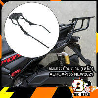 ตะแกรงท้ายเบาะ(เหล็ก) AEROX-155 NEW2021