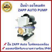 ยอดฮิต ปั๊มน้ำ ปั๊มน้ำออโต้ ZAPP 370W รุ่น ZPGA200 รับประกันมอเตอร์ 1ปี ปั๊มมาตรฐานยุโรป มอเตอร์มีครีบระบายความร้อนพิเศษ IP44 ขายดี ปั้ ม น้ำ ปั๊ม หอยโข่ง ปั้ ม น้ํา โซ ล่า เซล เครื่อง ปั๊ม น้ำ อัตโนมัติ