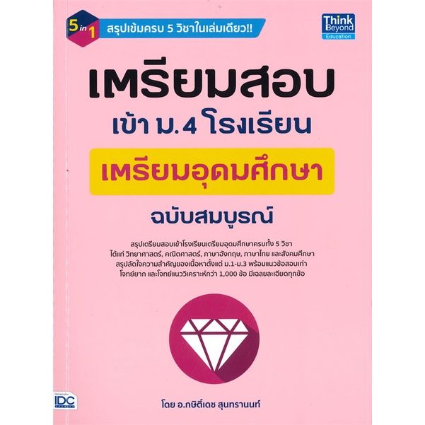 หนังสือ-เตรียมสอบเข้า-ม-4-โรงเรียนเตรียมอุุดมศึกษา-ฉบับสมบูรณ์