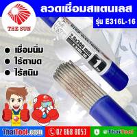 THE SUN ลวดเชื่อมสแตนเลส รุ่น E316L-16 (กล่องละ 1 กก.) เชื่อมนิ่ม ไร้ตามด ไร้สนิม