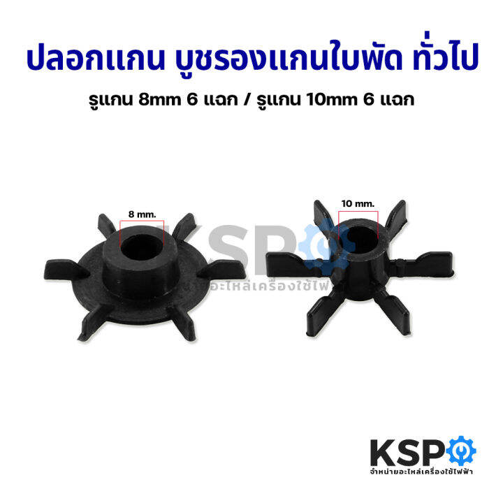 ปลอกแกน-บูชรองแกนใบพัด-พัดลมทั่วไป-รูแกน-8mm-6-แฉก-รูแกน-10mm-6-แฉก-อะไหล่พัดลม