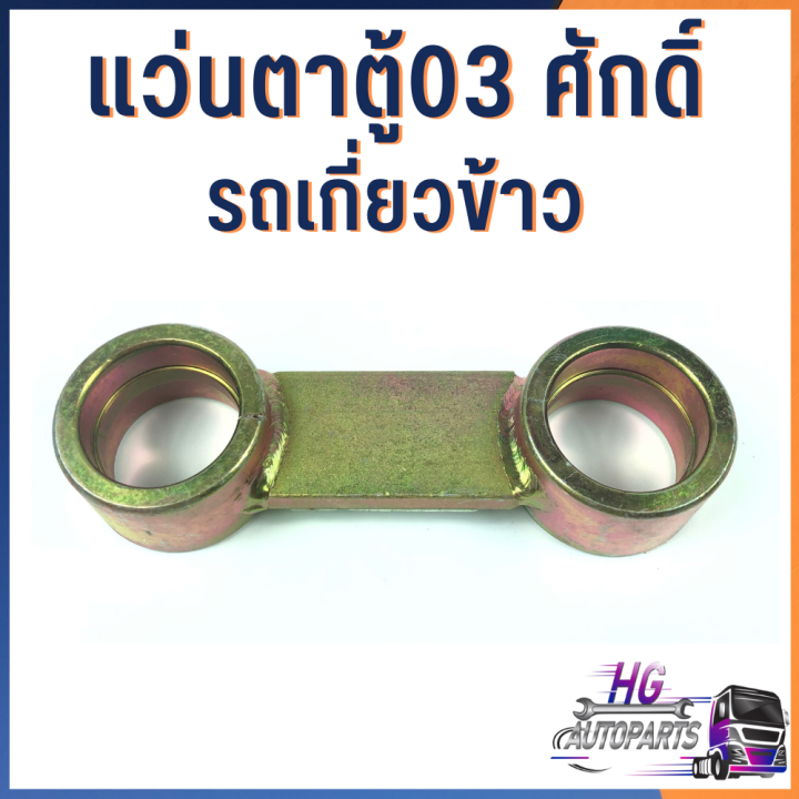 บูชแว่นตา6203-รถเกี่ยวข้าว-ทุกรุ่น-อะไหล่รถเกี่ยว-อะไหล่รถเกี่ยวคูโบต้า-อะไหล่คูโบต้า-อะไหล่รถไถ-แว่นตารถเกี่ยว-บูช6203