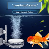 Air Refiner Oxygen Nano Diffuser Air Pump Fish Tank Co2 Acrylic Large Small Tank Aquarium หัวทรายออกซิเจน เครื่องฟอกอากาศ ตู้ปลา อากาศในน้ำ