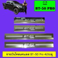 [ด่วน] ชายบันไดสแตนเลส BT-50 Pro 4ประตู   KM4.6580[สินค้าขายดี]