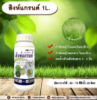 สิงห์แกรนด์ 1L.ไซฮาโลฟอบ-บิวทิล สารกำจัดวัชพืช สารกำจัดหญ้า ในนาข้าว หญ้าใบแคบ หญ้าดอกขาว