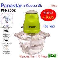 รุ่นใหม่ 4 ใบมีด คละสี Panastar โดย SKG เครื่องบดสับปั่นไฟฟ้า โถใหญ่ 2 ลิตร พร้อมส่งค่ะ เครื่องบดสับ เครื่องปั่น