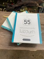 "55 สิ่งที่คนประสบความสำเร็จไม่มีวันทำ" (มือ2)