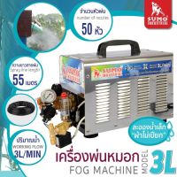 เครื่องพ่นหมอกไอน้ำ รุ่น 3L SUMO เครื่องขนาดเล็ก ประหยัดพื้นที่ในการติดตั้ง เครื่องจะหยุดทำงานอัตโนมัติ เมื่อน้ำแห้ง แรงดันไฟฟ้า 220V/50Hz