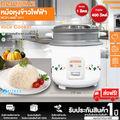 ส่งฟรีทั่วไทย Newwave หม้อหุงข้าว รุ่น RC01/400-1011 สีขาว ขนาด 1 ลิตร (คละลายหม้อ) | HTC