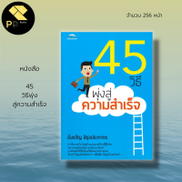 หนังสือ 45 วิธีพุ่งสู่ ความสำเร็จ : จิตวิทยา พัฒนาตนเอง บริหารเวลา บริหารความคิด เคล็ดลับสร้างความั่นใจ