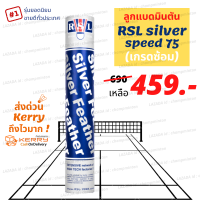 (1 หลอด) ลูกแบดมินตัน RSL Silver speed 75 มือหนึ่ง 100% (เกรดซ้อม) ผลิตที่เดียวกับ Rsl no.1 gold