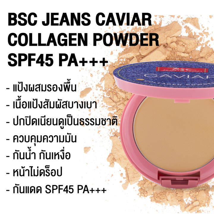 set-2-ชิ้น-bsc-jeans-caviar-collagen-powder-spf45-pa-เนื้อแป้งสัมผัสบางเบา-ผิวหน้าแลดูกระจ่างใส-ลดความมัน-ให้ผิวอื่มเอิบ-เนียนนุ่ม-แป้งพัพ-เครื่องสำอาง