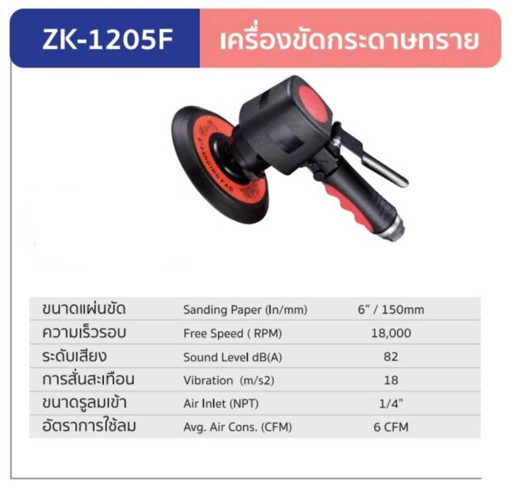 zk-1205-zk-1205f-6-เครื่องขัดกระดาษทรายลม-ผลิตจากประเทศไต้หวัน-รับประกัน-1-ปี