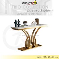 โต๊ะคอลโซล 130 cm. (LUXURY Series) รุ่น TMP-74133