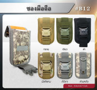 ซองมือถือ B12﹝Tactical Vest﹞