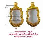 กรอบพระ ตลับพระ เสมาปู่ทวด ราคาถูก สีทอง -Q04 ขนาด 24*38*5.3 mm. ทำจากวัสดุเกรด A ทองเหลือง ชุบไมครอน 100% แถมยางรอง พร้อมตะขอ