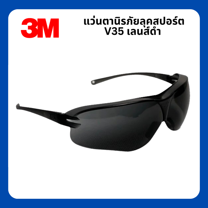 แว่นตานิรภัย-แว่นตาเซฟตี้-แว่นตากันกระเด็น-แบรนด์-3m-รุ่น-v35-เลนส์ดำ