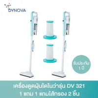 ( สุดค้ม+++ ) โปรแน่น.. Dynova เครื่องดูดฝุ่นไดโนว่ารุ่น DV 321 1แถม1 แถมไส้กรอง 2ชิ้น ราคาคุัมค่า เครื่อง ดูด ฝุ่น เครื่องดูดฝุ่นไร้สาย เครื่องดูดฝุ่นมินิ เครื่องดูดฝุ่นรถ