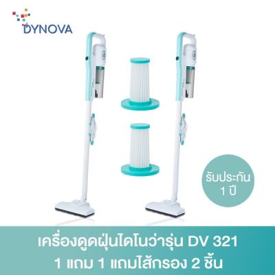 พร้อมส่ง โปรโมชั่น Dynova เครื่องดูดฝุ่นไดโนว่ารุ่น DV 321 1แถม1 แถมไส้กรอง 2ชิ้น ส่งทั่วประเทศ เครื่อง ดูด ฝุ่น เครื่องดูดฝุ่นไร้สาย เครื่องดูดฝุ่นมินิ เครื่องดูดฝุ่นรถ