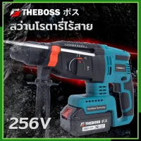 THEBOSS สว่านโรตารี่แบต ไร้สาย 3 ระบบ 256V Brushless