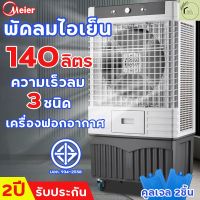 Meier พัดลมแอร์ พัดลมไอเย็น แอร์เคลื่อนที่ พัดลมไอน้ำใหญ่ AIR COOLER พัดลมไอเย็น แอร์พัดลมเย็น ความจุ 60/140ลิตร ประหยัดไฟ มี มอกประกัน 2 ปี มีเก็บเงินปลายทาง