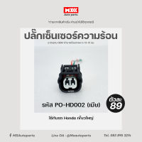 ปลั๊กหัวฉีด มอเตอร์ไซค์ HONDA Wave125i, PCX150, CLICK125i, DREAM110i (2สาย) เกรด OEM สีดำ เข้าสายมาแล้ว รหัส PO-HD002