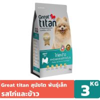 [ลด50%] [ส่งฟรี] ด่วน!! Great titan รสไก่และข้าว 3 KG อาหารเม็ดเกรดพรีเมี่ยมสำหรับสุนัขพันธ์เล็ก Greatestpetshop